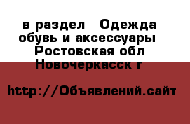  в раздел : Одежда, обувь и аксессуары . Ростовская обл.,Новочеркасск г.